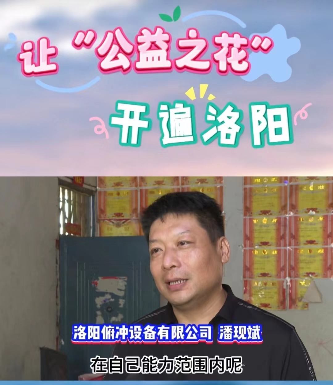 讓公益之花，開遍洛陽 (1)